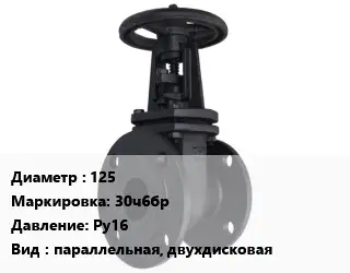 Задвижка чугунная 125 30ч6бр Ру16 параллельная, двухдисковая